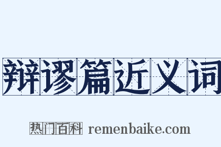 辩谬篇近义词是什么意思的图片